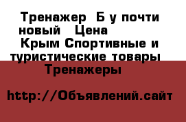 Тренажер. Б/у,почти новый › Цена ­ 10 000 - Крым Спортивные и туристические товары » Тренажеры   